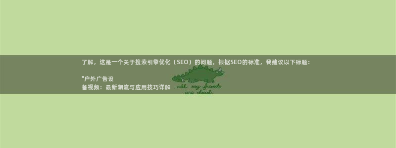 杏宇平台登陆：了解，这是一个关于搜索引擎优化（SEO）的问题。根据SEO的标准，我建议以下标题： 

\