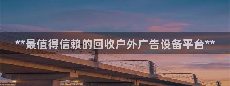 杏宇官方平台官网入口：**最值得信赖的回收户外广告设备平台**