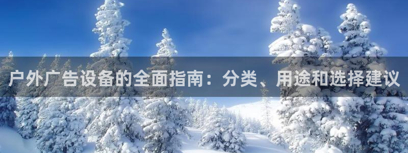 杏宇平台怎么样知乎：户外广告设备的全面指南：分类、用途和选择建议