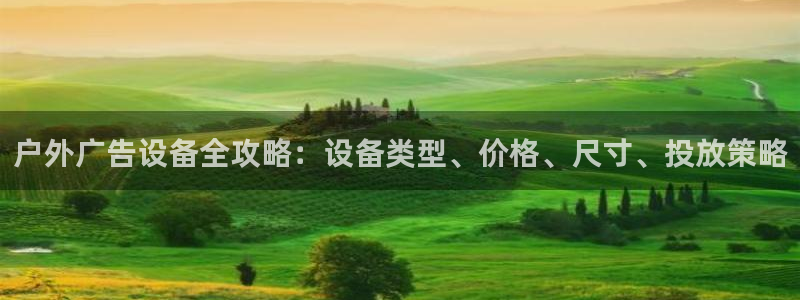 杏宇平台代理怎么样：户外广告设备全攻略：设备类型、价格、尺寸、投放策略