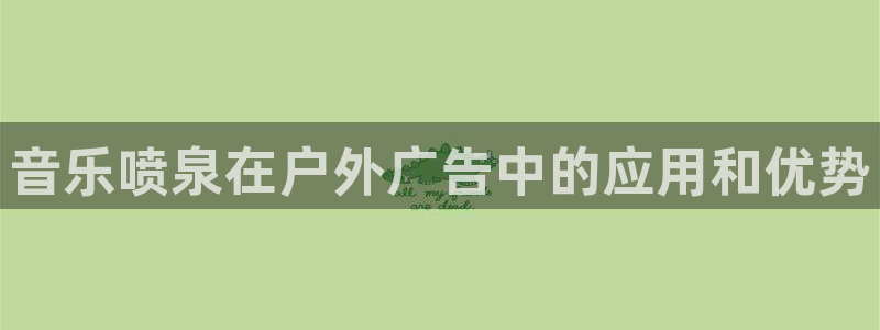 杏宇平台怎么样知乎：音乐喷泉在户外广告中的应用和优势