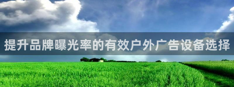 杏宇平台代理怎么赚钱的：提升品牌曝光率的有效户外广告设备选择